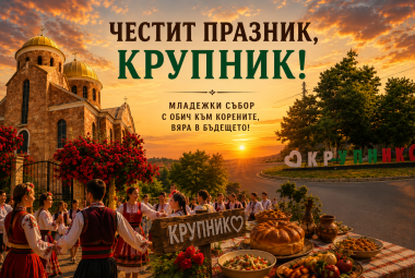 Община Симитли (121), Симитли Инфо (3418), Празник (38), село Крупник (143), Младежки събор (601), 