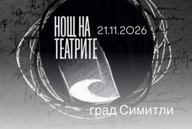 Община Симитли (121), Симитли Инфо (3418), Нощ на театрите (905), Апостол Апостолов (206), театър (738), Народно читалище „Св. Климент Охридски – 1922“ (3201)