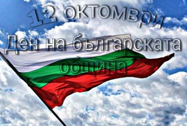 Ден на българската община, 12 октомври, празник