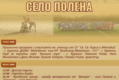 Община Симитли (121), Апостол Апостолов (206), село Полена (907), празник на Полена, Света Петка (838), Веселин Топузов