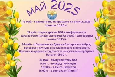 Симитли, училище, май, програма