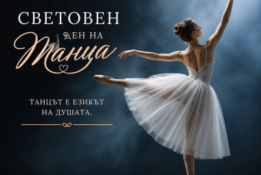 Община Симитли (121), Симитли Инфо (3418), Световен ден на танца, Танци (658), Празник на танца (413)