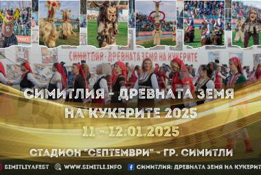 Симитли, фестивал, кукери