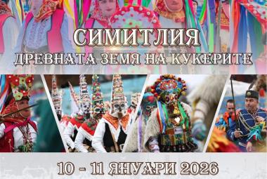 Община Симитли (121), СимитлиИнфо (3353), „Симитлия – Древната земя на кукерите“ 2026 (3349), кукерски фестивал, кукери (78), фестивал (615)