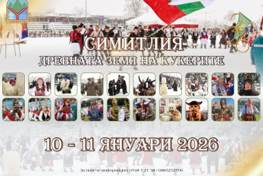 Община Симитли (121), СимитлиИнфо (3353), Апостол Апостолов (206), „Симитлия – Древната земя на кукерите“ 2026 (3349), фестивал (615)