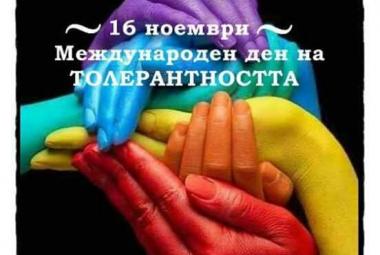 Община Симитли (121), СимитлиИнфо (3353), Международен ден на толерантността (689), толерантност (931)