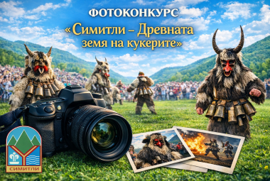 Община Симитли (121), Симитли Инфо (3418), фотоконкурс, конкурс за снимка, снимка, Апостол Апостолов (206), „Симитлия – Древната земя на кукерите“ 2026 (3349)