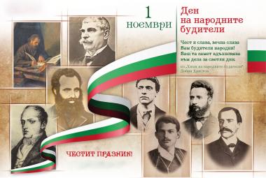 Народни будители (676), Ден на народните будители (675), 1 ноември (2516)