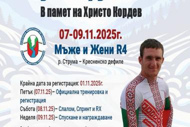 Община Симитли (121), купа Струма, рафтинг (1278), състезание (1060), в памет на Христо Кордев, Българска Федерация по Рафтинг