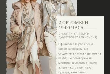 Община Симитли (121), Апостол Апостолов (206), „НАЧИ Мода клуб“ (3220), първо събитие, мода (3219), клуб по мода (3221)
