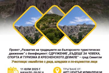 община Симитли, проект, три общини, Струмяни, Кресна, поход, Арт Център „Илинденци"