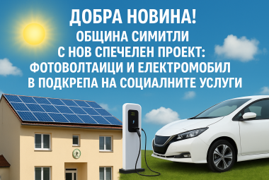 Община Симитли (121), СимитлиИнфо (3353), нов проект (1840), спечелен проект (1845), електромобили (1432), фотоволтаични системи (1514), Социални услуги (120), Апостол Апостолов (206)