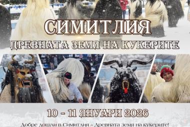Община Симитли (121), СимитлиИнфо (3353), „Симитлия – Древната земя на кукерите“ 2026 (3349), кукери (78), фестивал (615), традиции (857)