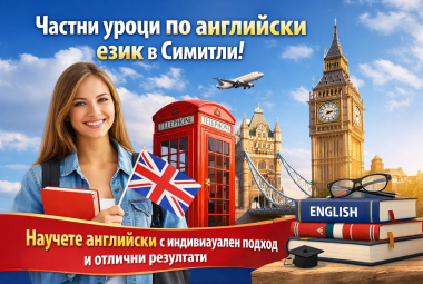 Община Симитли (121), Симитли Инфо (3418), частни уроци по английски език, Мария Петкова, уроци, английски език, 
