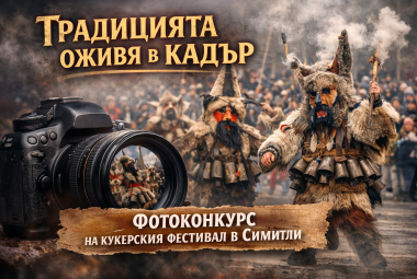 Община Симитли (121), Симитли Инфо (3418), фотоконкурс (3533), „Симитлия – Древната земя на кукерите“ 2026 (3349), Апостол Апостолов (206), победител (1782), конкурс за снимка (3534), снимка (3535)