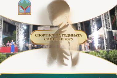 Община Симитли (121), Симитли Инфо (3418), Спортист на годината (1132), Спортист на годината за 2025 година (4052), спортист (4053), Празник (38), Апостол Апостолов (206), ВМ (4054), награждаване (2019)