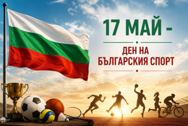Ден на българския спорт (835), 17 май (2235), Община Симитли (121), Симитли Инфо (3418), Спорт (113)