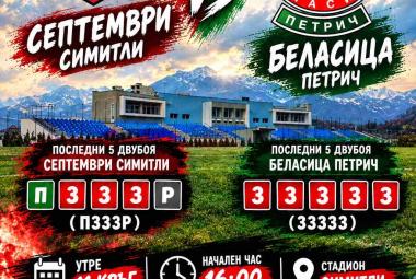 Община Симитли, Симитли Инфо, Спорт, мач, футбол, лига, 
