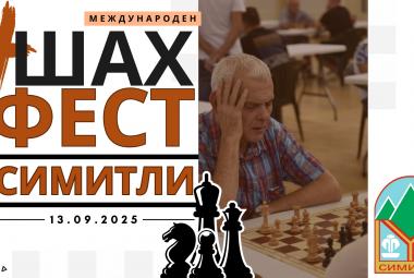 Община Симитли, шах фест 2025, четвърто издание, спорт, състезание
