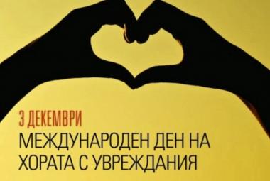 Община Симитли (121), СимитлиИнфо (3353), 3 декември - Международен ден на хората с увреждания (2554), 3 декември (1785), хора с увреждания
