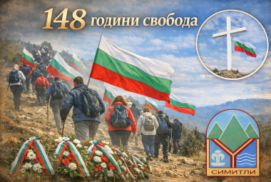 Община Симитли (121), Симитли Инфо (3418), трети март (1217), Връх Кръста (242), Поход (241), село Ракитна (951)