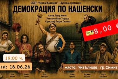 Комезия, Земокрация по нашенски