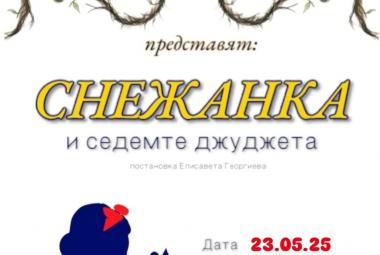Симитли, читалище, премиера, Снежанка