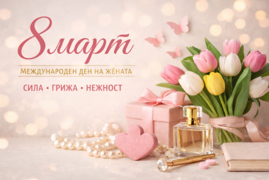 Община Симитли (121), Симитли Инфо (3418), 8 март (262), осми март (787), международен ден на жената (1226), традиции (857), Ден на майката , нежност