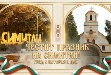 Община Симитли (121), 8 септември (1646), празник на Симитли (1645), Рождество Богородично (647)