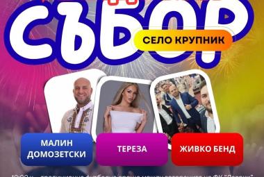Община Симитли, село Крупник, Младежки събор, футболен турнир, събор, Празник 
