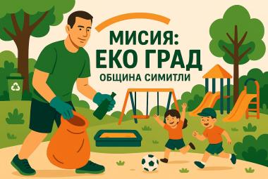 Община Симитли,  мисия Еко град, проект