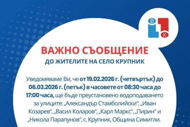Община Симитли (121), Симитли Инфо (3418), Водоподаване (364), нарушено водоподаване (605), село Крупник (143)