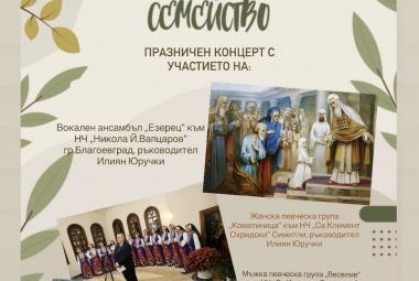 Община Симитли (121), СимитлиИнфо (3353), Деня на християнското семейство (943), Народно читалище „Свети Климент Охридски – 1922“ (1230), празничен концерт (410)