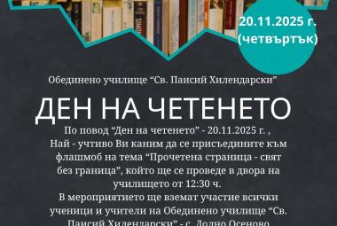 Община Симитли (121), СимитлиИнфо (3353), Деня на четенето (3394), четене (3395), ОбУ „Паисий Хилендарски“ – Долно Осеново (1303)