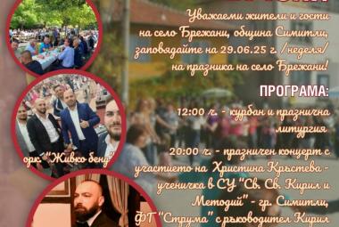 село Брежани, празник, литургия, Пламен Ризов, община Симитли