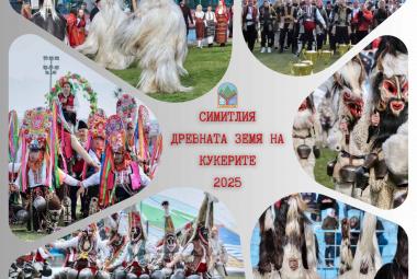 Международния кукерски фестивал „Симитлия – Древната земя на кукерите“, „Симитлия – Древната земя на кукерите“, кукери, община Симитли, Апостол Апостолов