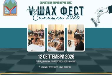Община Симитли (121), Симитли Инфо (3418), Шах фест 2026, Шах фест (1627), празник на града, Апостол Апостолов (206), Шахматен клуб „Капабланка 97“