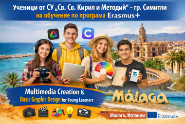 Община Симитли (121), Симитли Инфо (3418), Еразъм+ (2938), Малага, Испания, ученици (129), обучение (606), СУ „Св. Св. Кирил и Методий” (75), СУ Симитли (216)