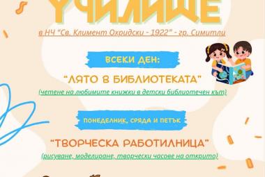 Арт училище, НЧ Климент Охридски, 