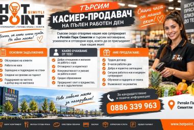 Община Симитли (121), Симитли Инфо (3418), Ритейл Парк Симитли (3656), HOT POINT, нов търговски обект отваря врати (3648), 